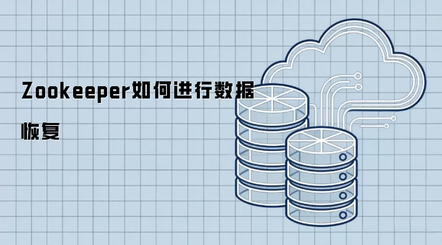 Zookeeper���ݻָ������벽�����