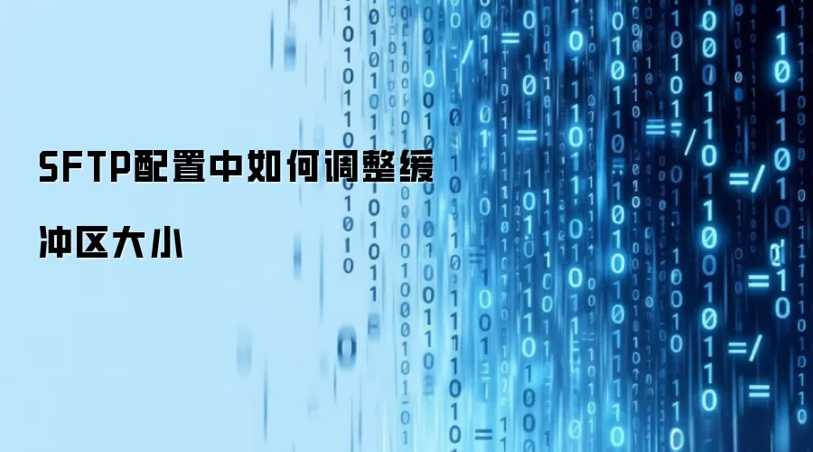 SFTP��������С�������÷���