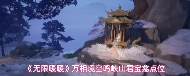 ����ůů���ླ̽�أ�����Ͽɽ������λ��
