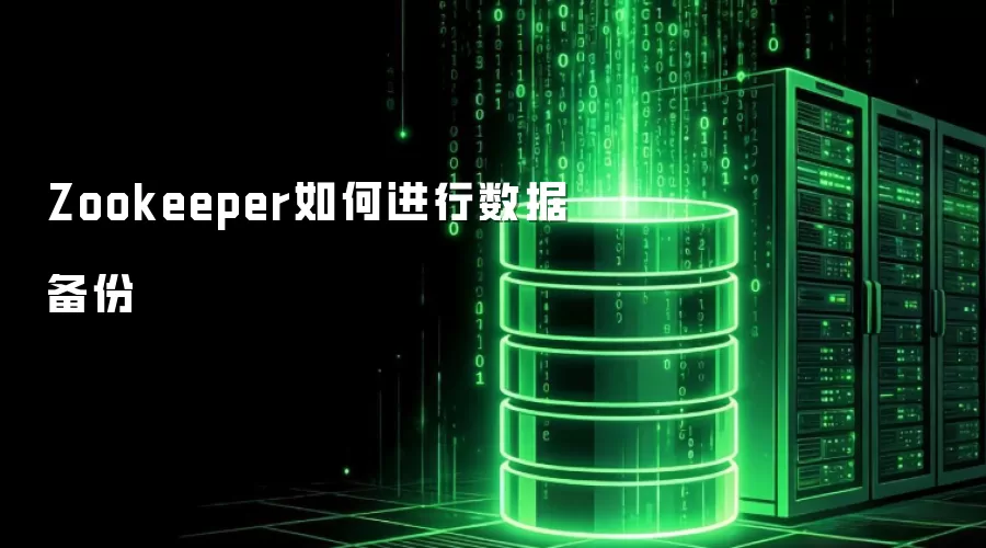Zookeeper���ݱ��ݷ����벽�����