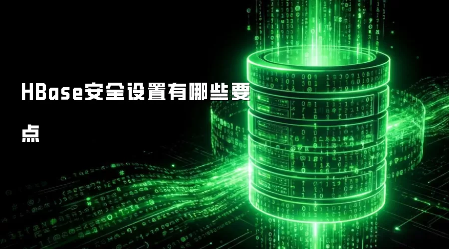 HBase��ȫ���ú���Ҫ�����
