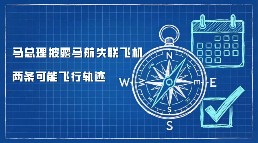 ����������MH370�������ܷ���·��