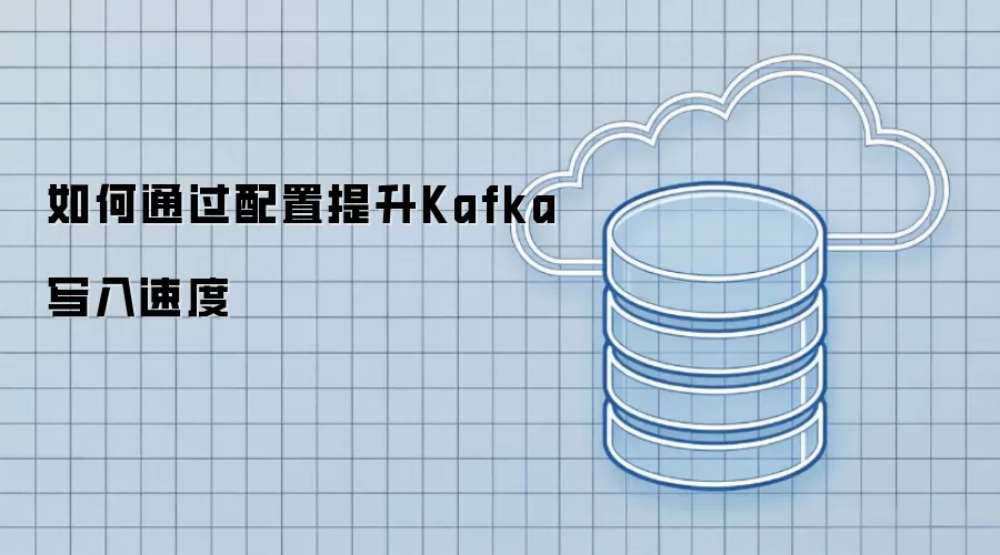 �Ż�Kafkaд���ٶȵ����÷���
