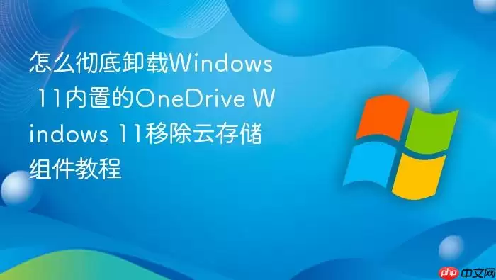 Windows 11����ж��OneDrive�̳�