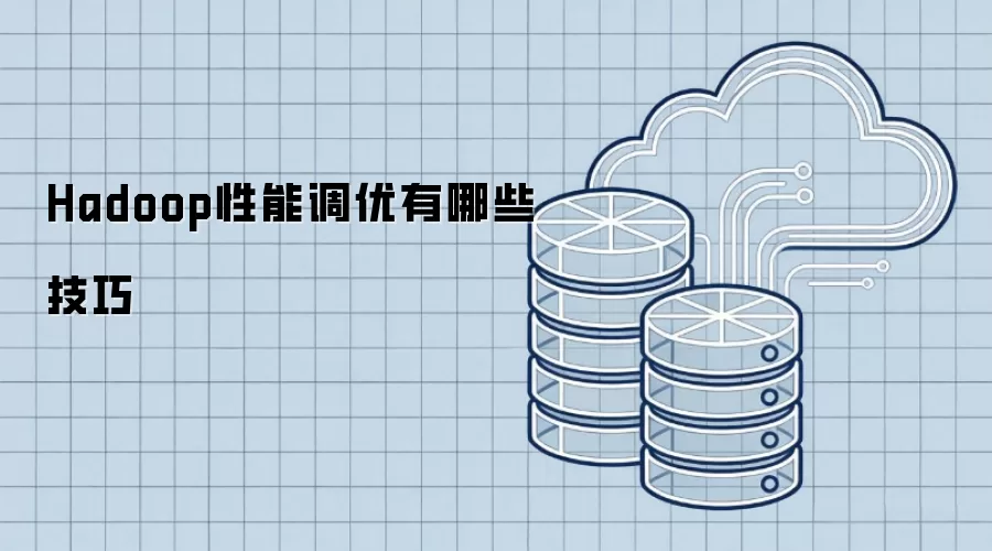 Hadoop���ܵ��ż����뷽��
