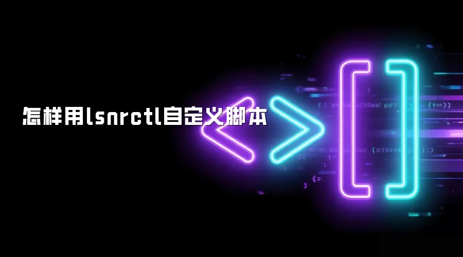lsnrctl�Զ���ű��������������