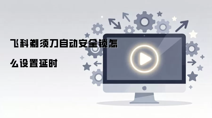 �ɿ����뵶��ȫ���Զ���ʱ���ò���