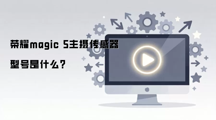 ��ҫMagic 5���㴫�����ͺ�����IMX800���