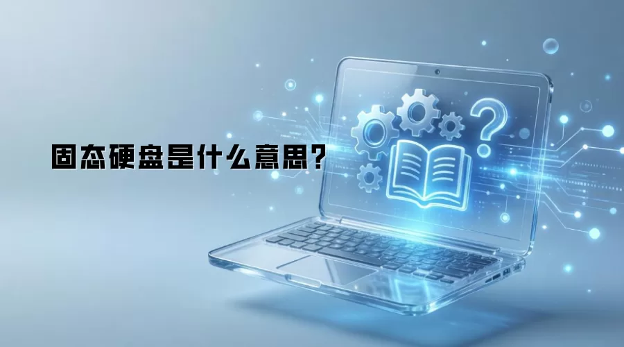 ��̬Ӳ����ʲô�����ٶ�д���������Խ���