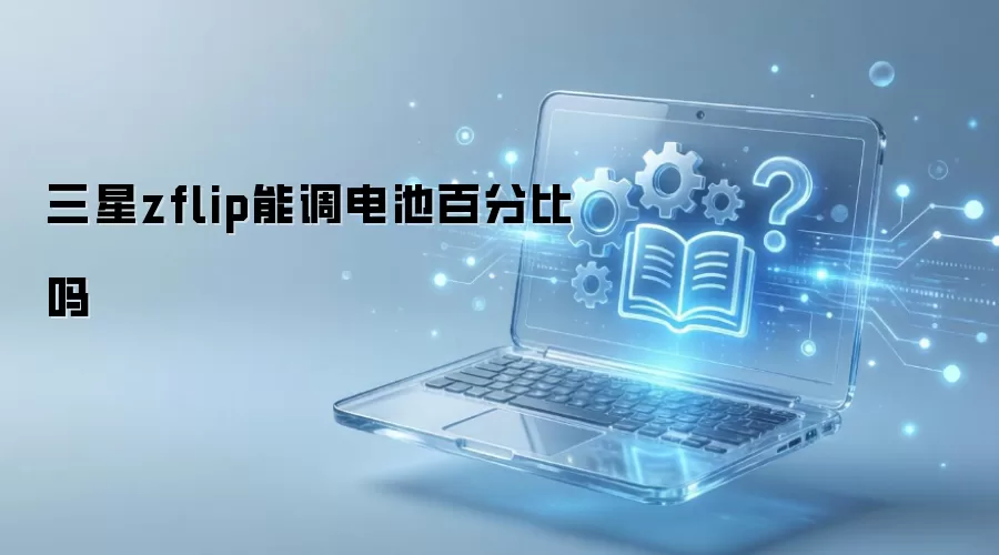 ����Zflip�ֻ���ذٷֱ��������