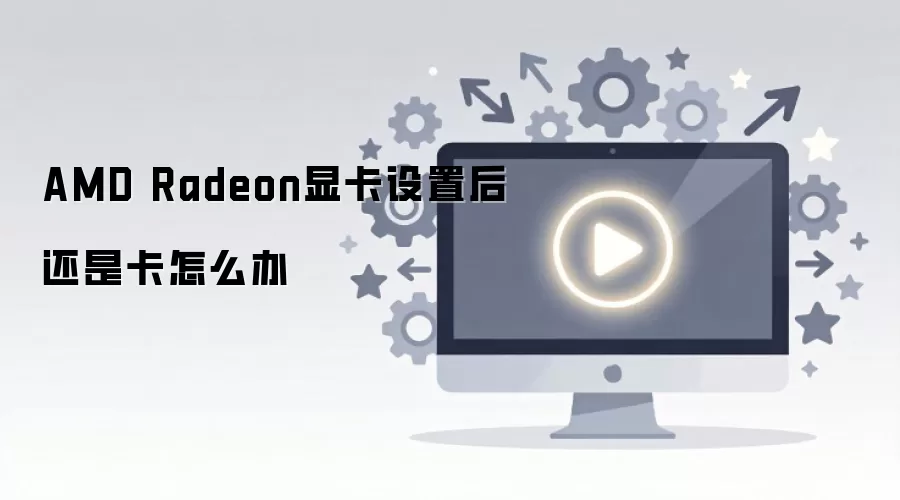 AMD�Կ������Ż����Կ��ٵĽ������