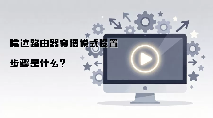 �ڴ�·������ǽģʽ������ã���ϸ�������