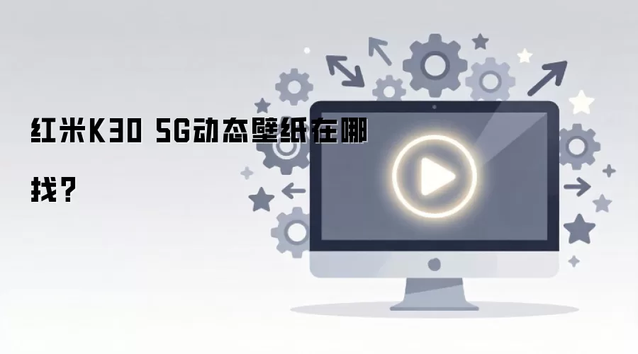 ����K30 5G��̬��ֽ�������ý̳�
