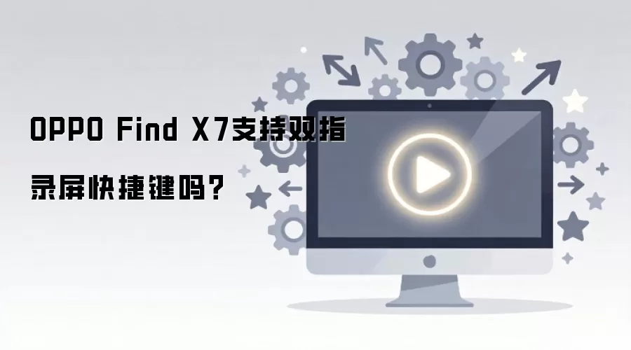 OPPO Find X7˫ָ¼����ݼ�ʹ�ý̳�