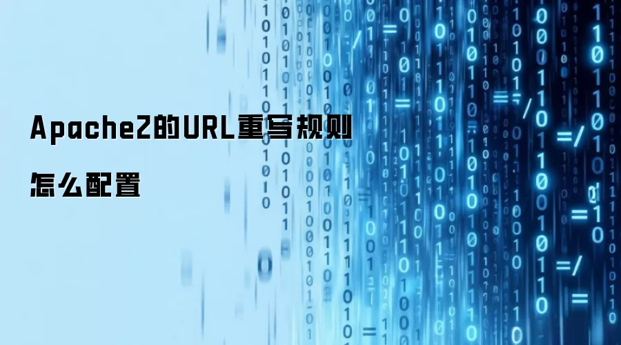 Apache2 URL��д�������÷������
