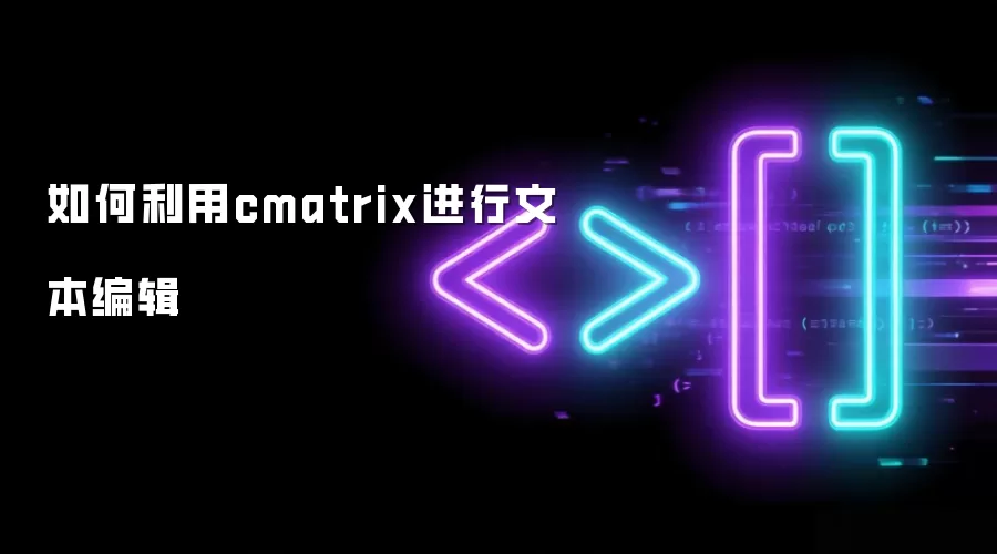 cmatrix�ı��༭����ʹ��ָ��