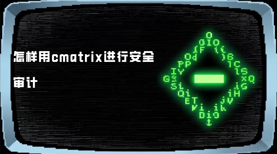 ʹ��cmatrix���а�ȫ��Ƶķ����벽��