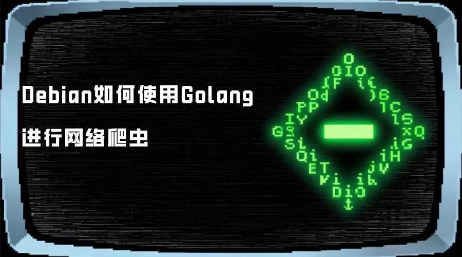 Debianϵͳ��ʹ��Golangʵ����������ָ��