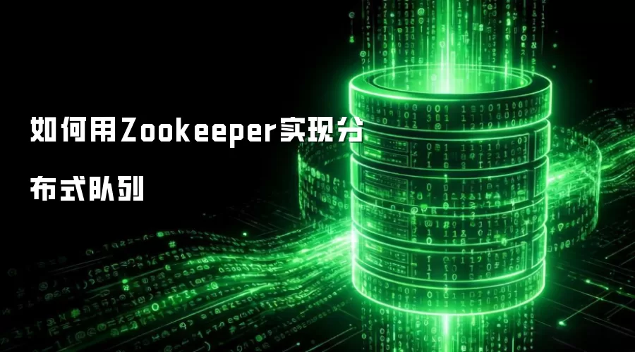 Zookeeper�ֲ�ʽ����ʵ�ַ����벽�����