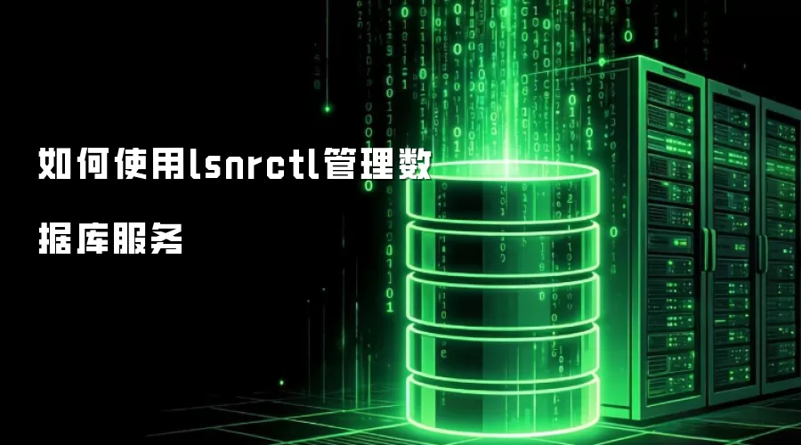 lsnrctl������⣺��Ч����Oracle���ݿ����ָ��