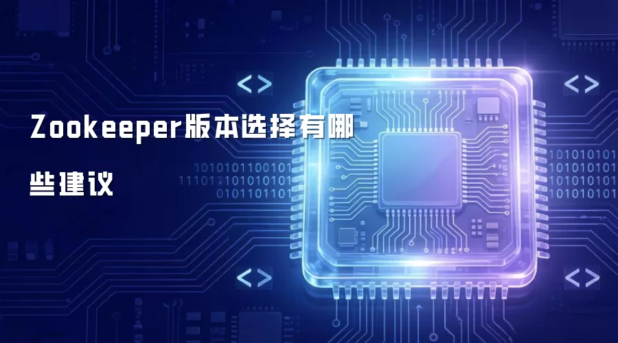 Zookeeper�汾ѡ�������Ƽ�ָ��