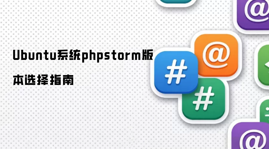 UbuntuϵͳPhpStorm�汾ѡ�������ذ�װ�̳�