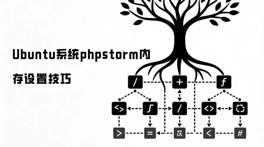 Ubuntuϵͳ�Ż�PhpStorm�ڴ����ü���