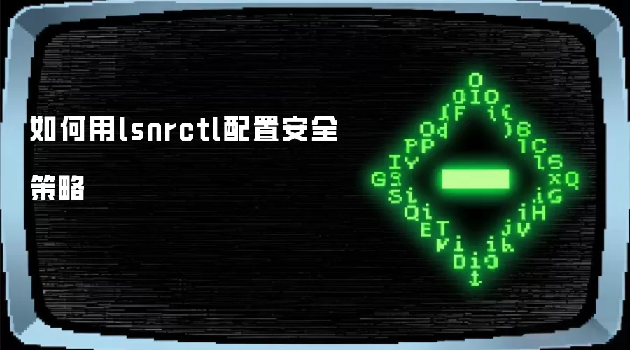 lsnrctl���ð�ȫ���Բ������