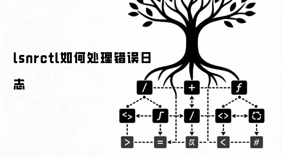 lsnrctl�鿴�봦��������������־����