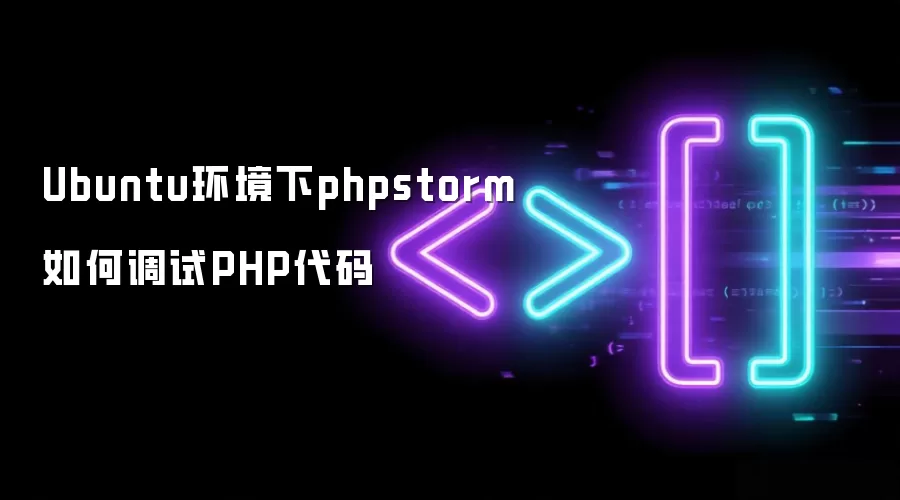 Ubuntuϵͳʹ��PhpStorm����PHP���벽�����
