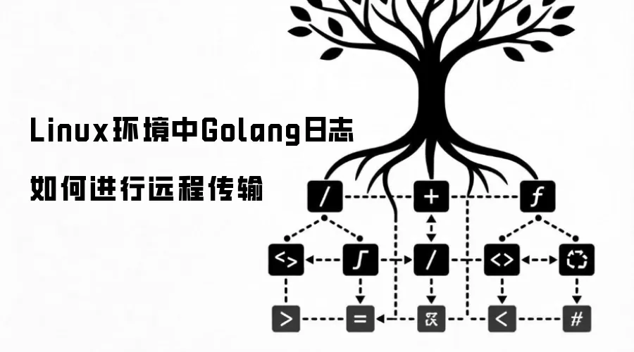 Golang��־Զ�̴��䣺Linux��������ָ��
