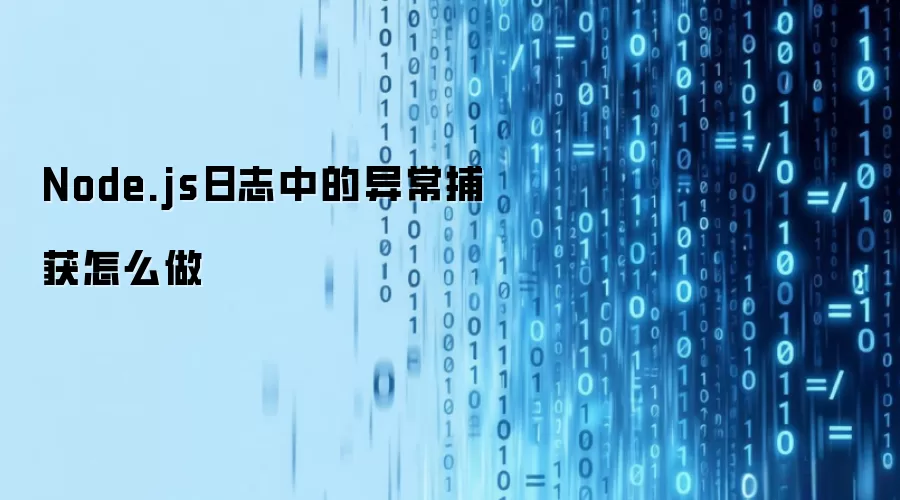 Node.js�쳣��������־��¼����