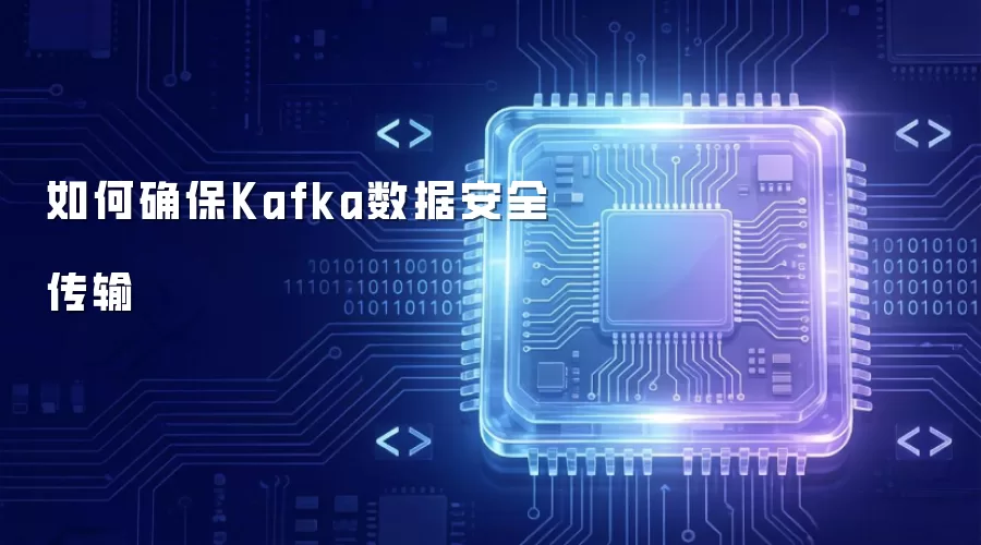 Kafka���ݴ��䰲ȫ��������ܷ���