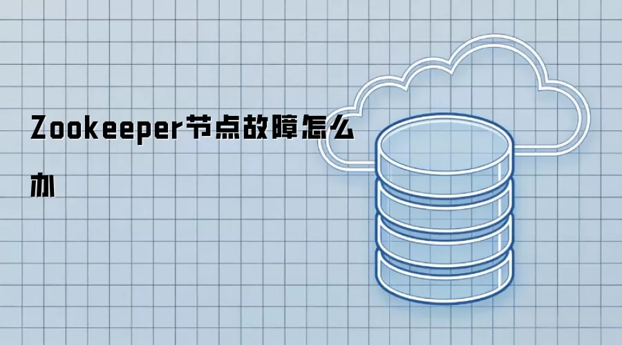Zookeeper�ڵ���ϴ�����ָ�����