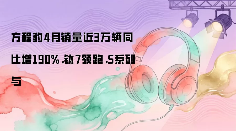 ��4��������3����ͬ����190%����7����Sϵ�б�������