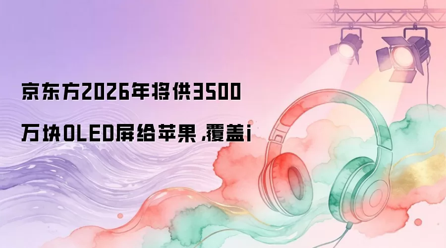 ������2026����ƻ����Ӧ3500���OLED��Ļ������iPhone����