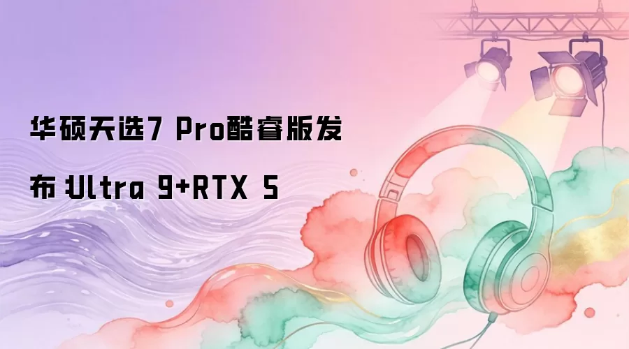 ��˶��ѡ7 Pro��淢��������Ultra 9��������RTX 50ϵ���Կ�