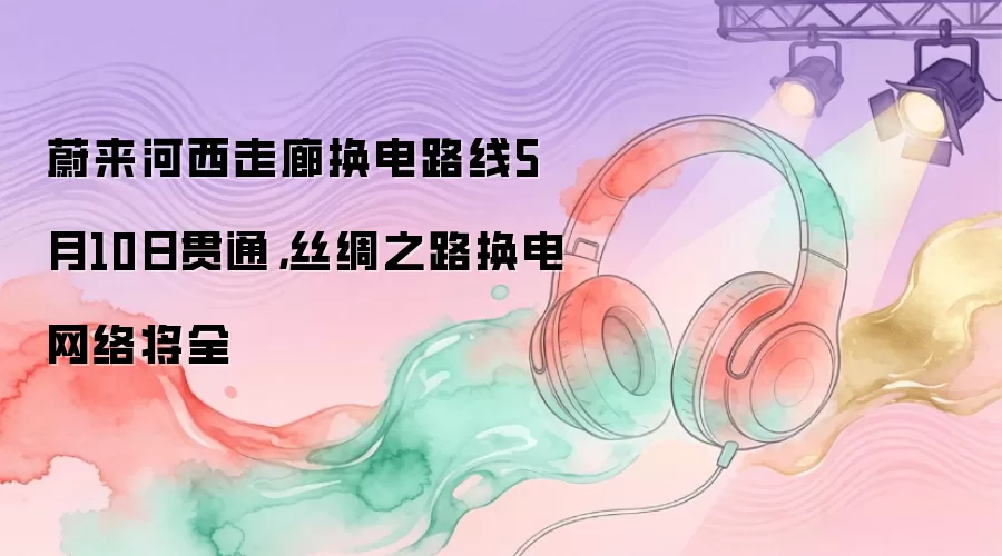 ε���������Ȼ���·��5��10�չ�ͨ ˿��֮·��������ȫ�߸���