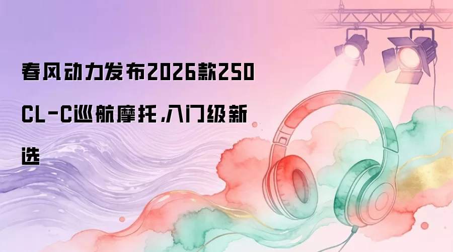 ����250CL-CѲ��Ħ��2026��������ż���ѡ��