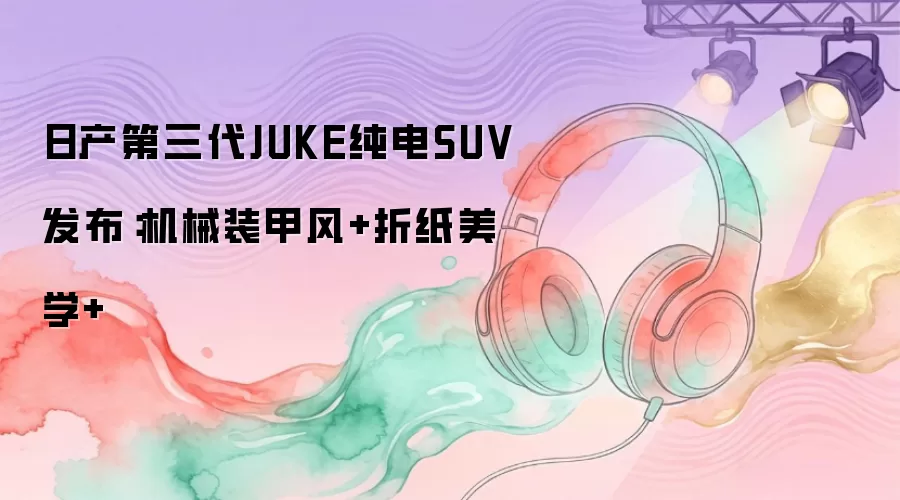 �ղ�����JUKE��������еװ�׷�����ֽ��ѧ���