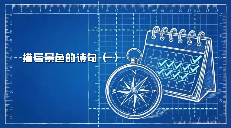 ��д��ɫ�ľ���ʫ�侫ѡ��һ��