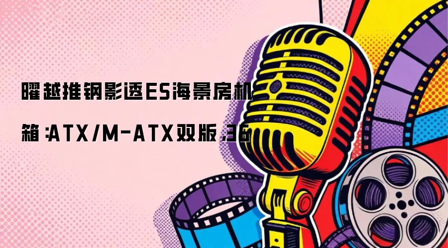 ��Խ��Ӱ͸ES���������䷢����֧��ATX/M-ATX˫���ȫ����͸