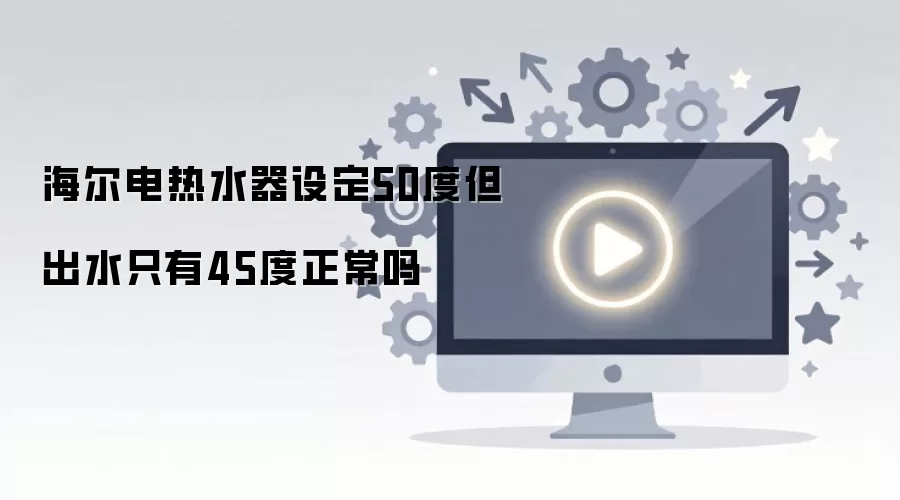 ������ˮ����50�ȳ�ˮ45���������¶Ȳ���ԭ�����