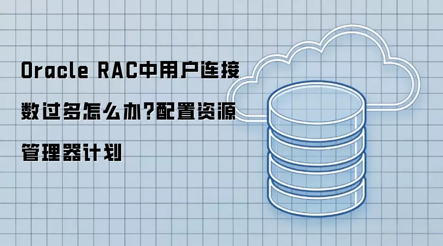 Oracle RAC���������ࣿ������Դ�������ƻ��Ż�����