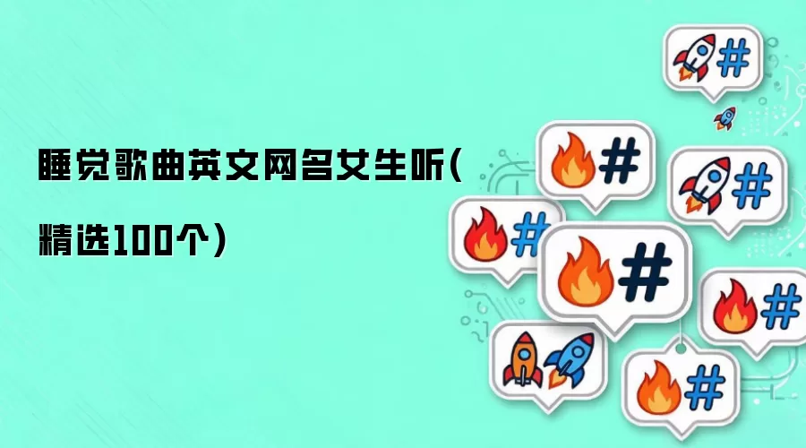 Ů��˯ǰӢ�ĸ赥��100�׾�ѡ���߸����Ƽ�