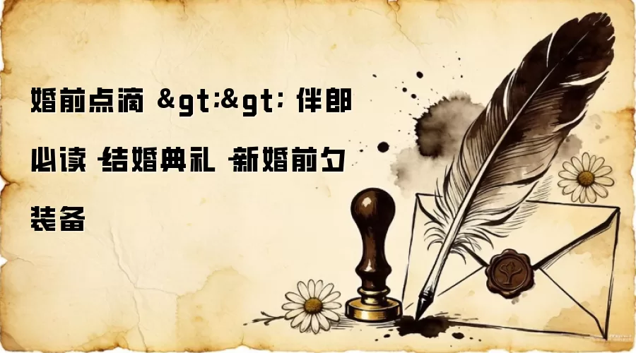 ��ǰ׼��ָ�ϣ����ɻ���ǰϦ�ر��嵥