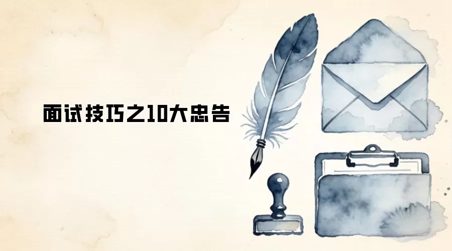 10�����Լ����Ҹ棺����ɹ��õ�offer