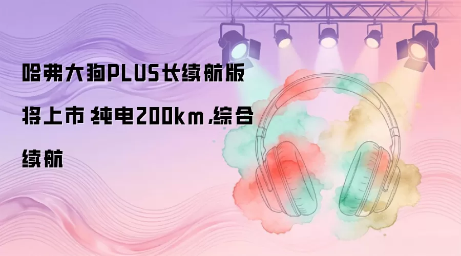 ������PLUS�������漴�����У���������200km���ۺ���������ͻ��