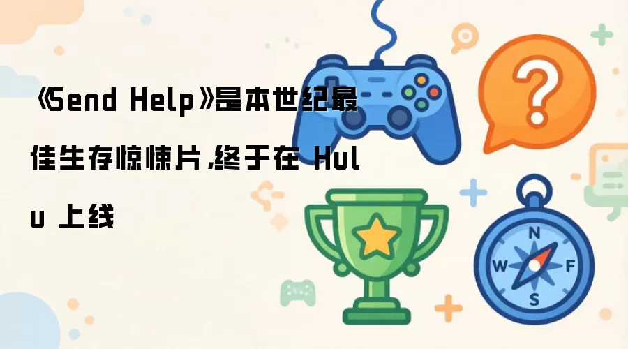 ��Send Help������Hulu��������������澪�Ƭ���ݴ���