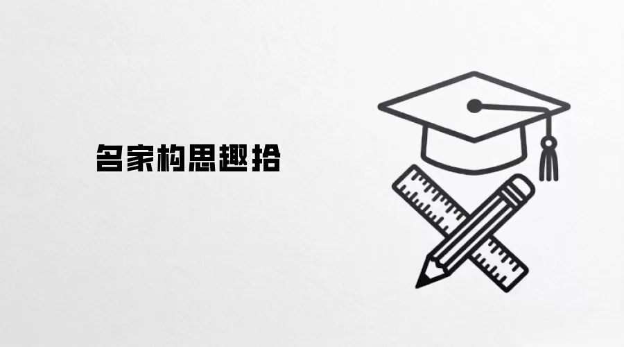 ��ѧ��ʦ�Ĺ�˼Ȥ���봴������